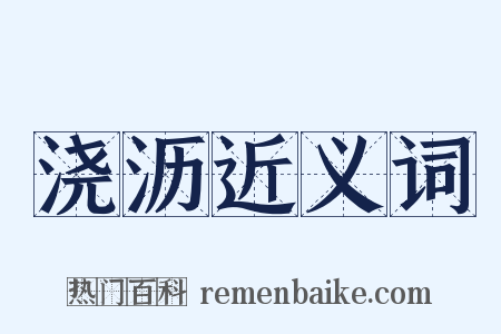 浇沥近义词是什么意思的图片